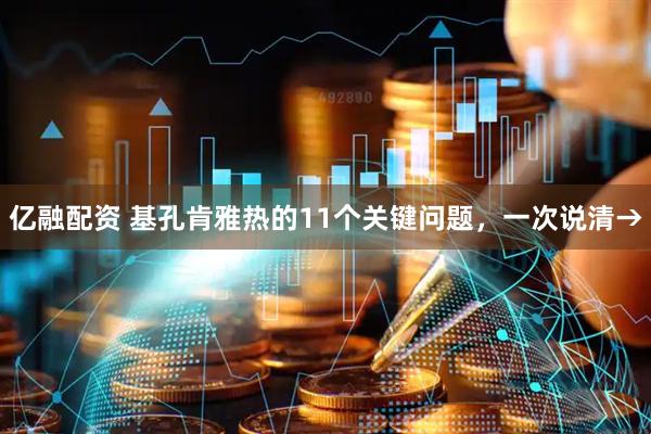 亿融配资 基孔肯雅热的11个关键问题，一次说清→